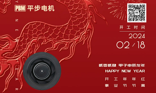 PBM平步電機 · 辰龍新年 開工大吉